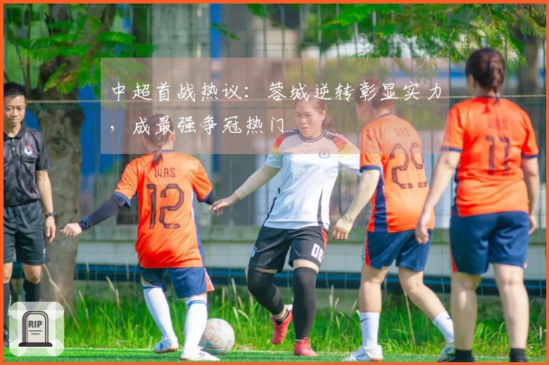 中超首战热议：蓉城逆转彰显实力，成最强争冠热门