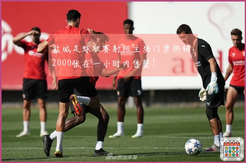 盐城足球联赛射阳主场门票热销，2000张在一小时内售罄！