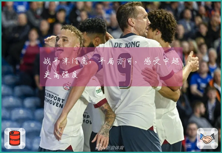 战平津门虎，平局亦可，感受中超更高强度