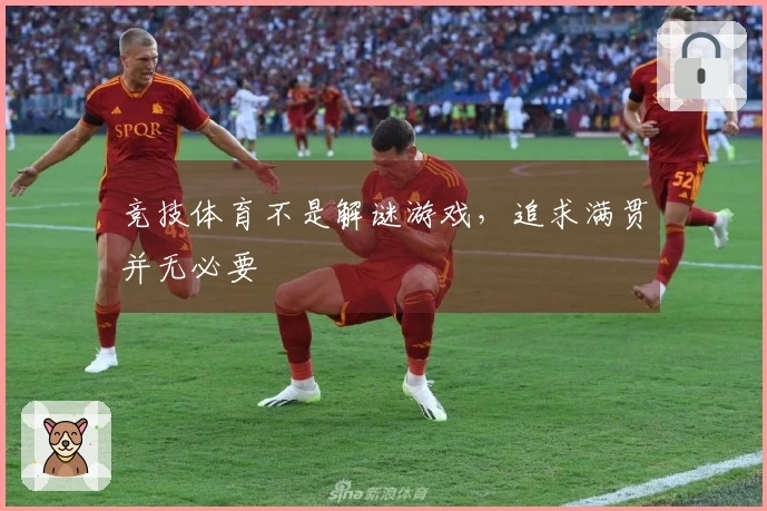 竞技体育不是解谜游戏，追求满贯并无必要