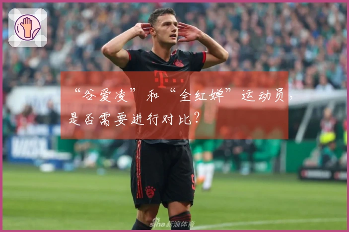 “谷爱凌”和“全红婵”运动员，是否需要进行对比？