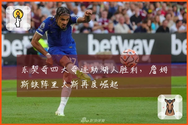 东契奇四大奇迹助湖人胜利，詹姆斯缺阵里夫斯再度崛起