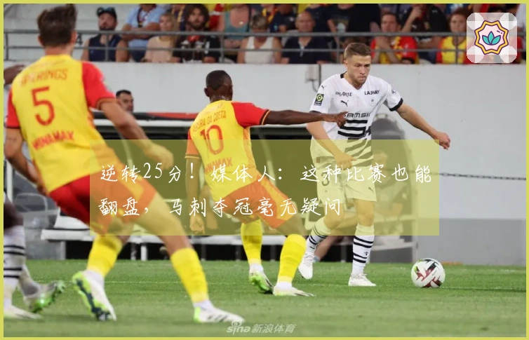 逆转25分！媒体人：这种比赛也能翻盘，马刺夺冠毫无疑问