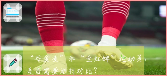 “谷爱凌”和“全红婵”运动员，是否需要进行对比？