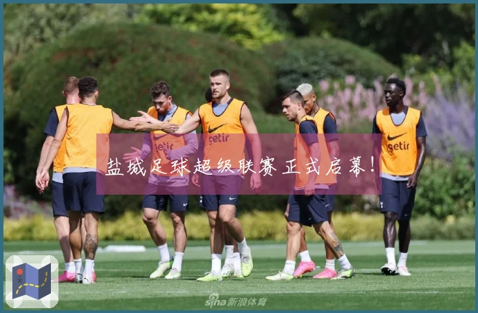 盐城足球超级联赛正式启幕！