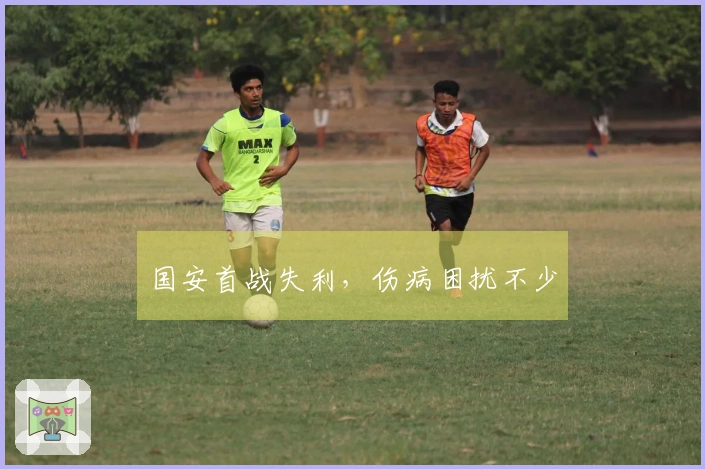 国安首战失利，伤病困扰不少
