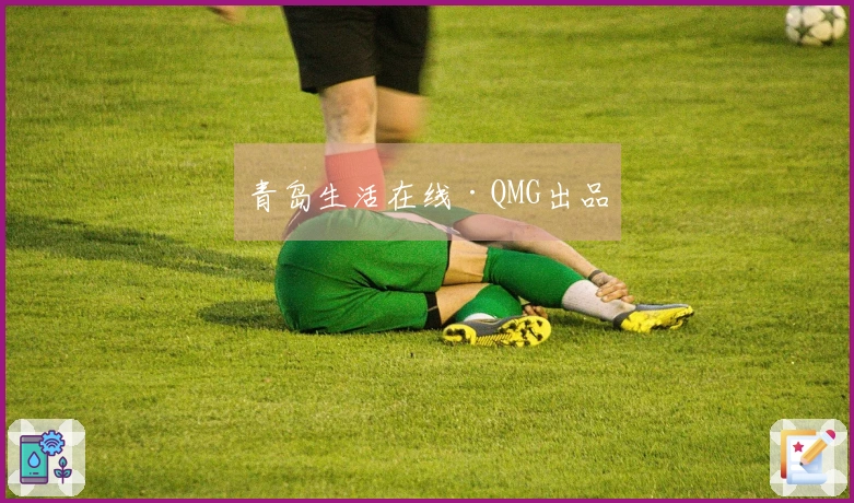 青岛生活在线·QMG出品