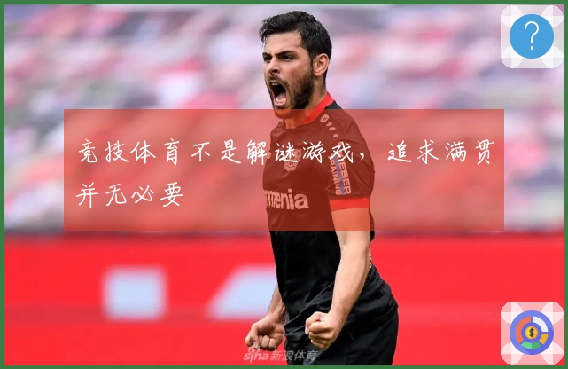 竞技体育不是解谜游戏，追求满贯并无必要