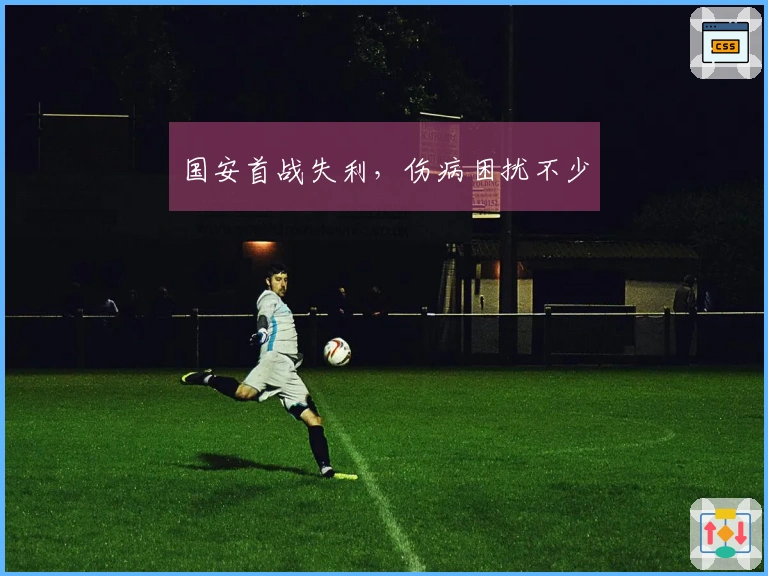 国安首战失利，伤病困扰不少
