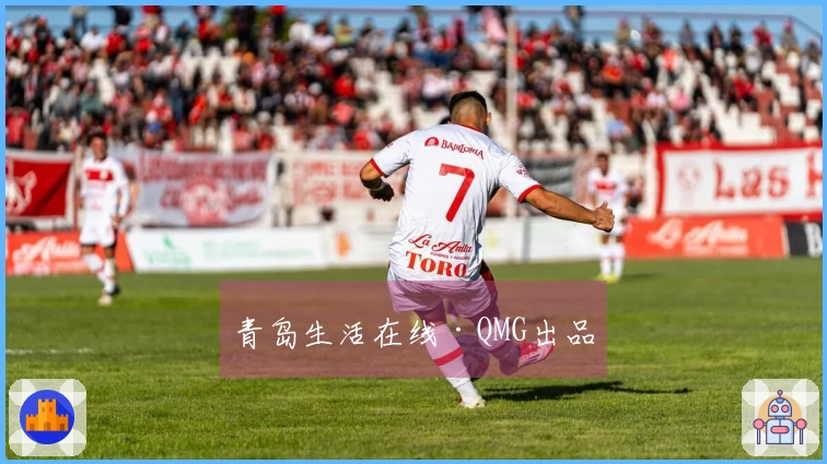 青岛生活在线·QMG出品