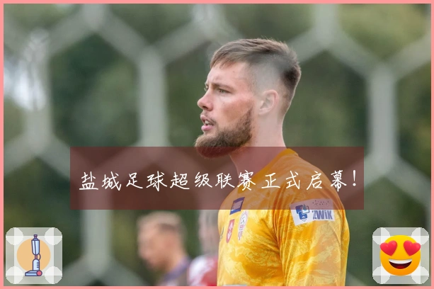 盐城足球超级联赛正式启幕！